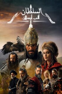 دانلود سریال آلپ ارسلان: سلجوقیان بزرگ 2021 Alparslan: The Great Seljuks