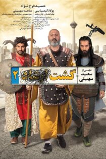 دانلود فیلم ایرانی گشت ارشاد 2 The Patrol 2 2017 (رایگان)