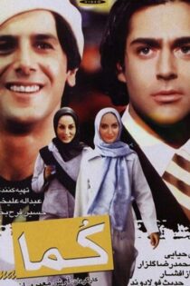 دانلود فیلم ایرانی کما Coma 2004 (رایگان)